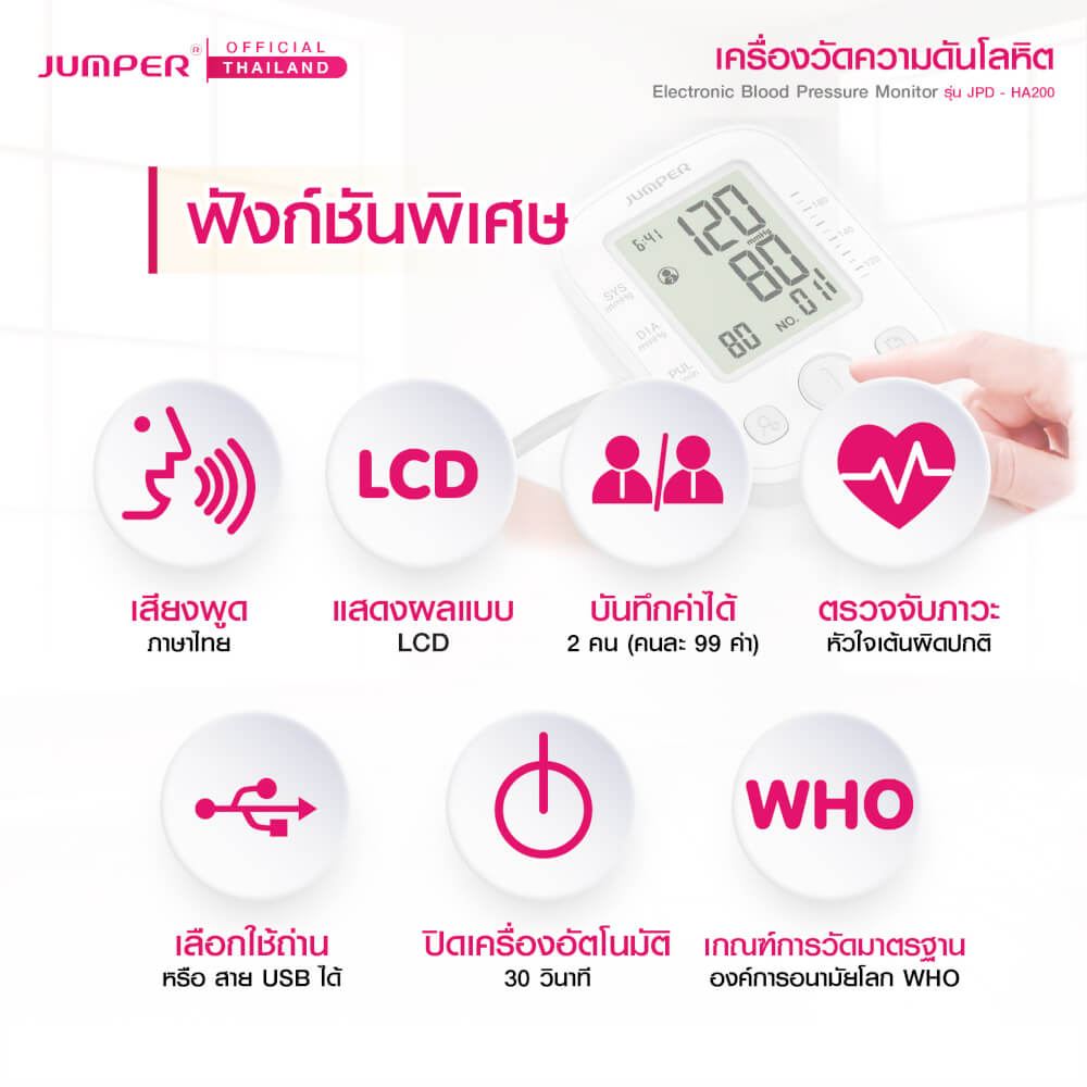 เครื่องวัดความดันโลหิต JUMPER รุ่น JPD-HA200 เสียงพูดไทย มาตรฐานเยอรมัน รับประกันศูนย์ 5 ปี_2